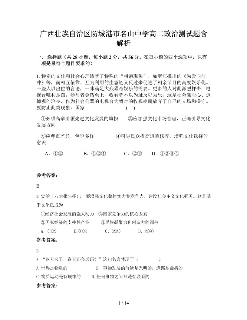 广西壮族自治区防城港市名山中学高二政治测试题含解析