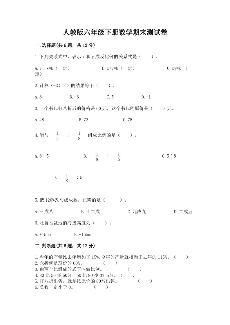 人教版六年级下册数学期末测试卷含完整答案【各地真题】