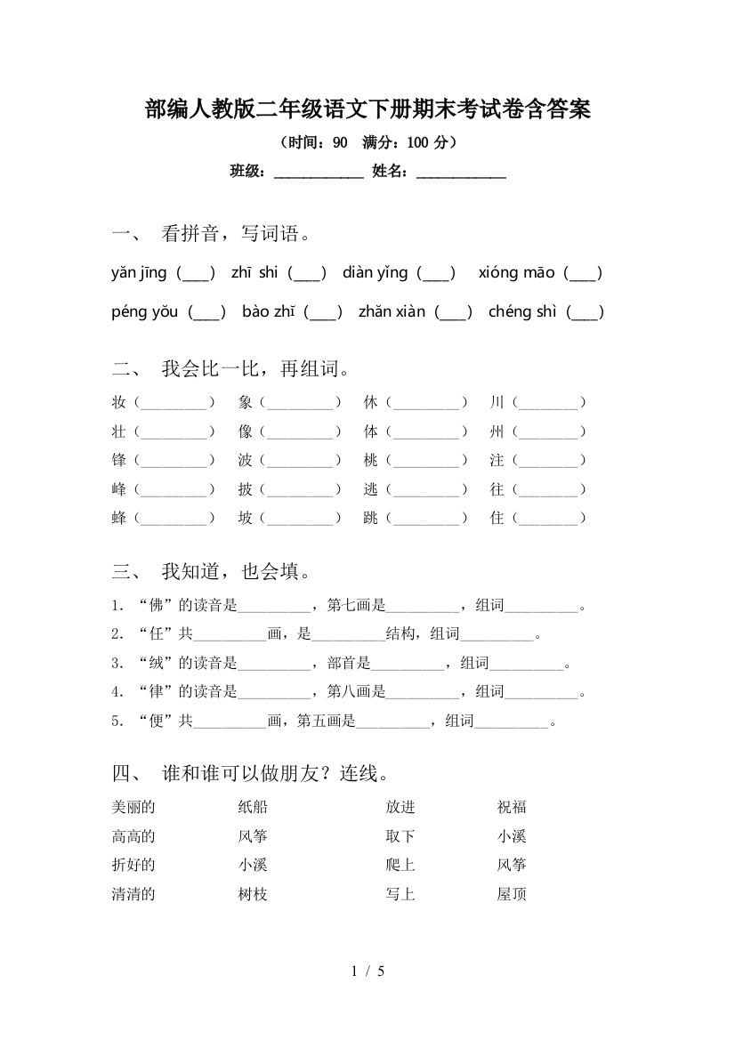 部编人教版二年级语文下册期末考试卷含答案