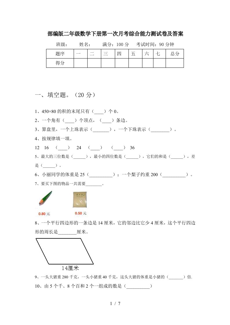 部编版二年级数学下册第一次月考综合能力测试卷及答案