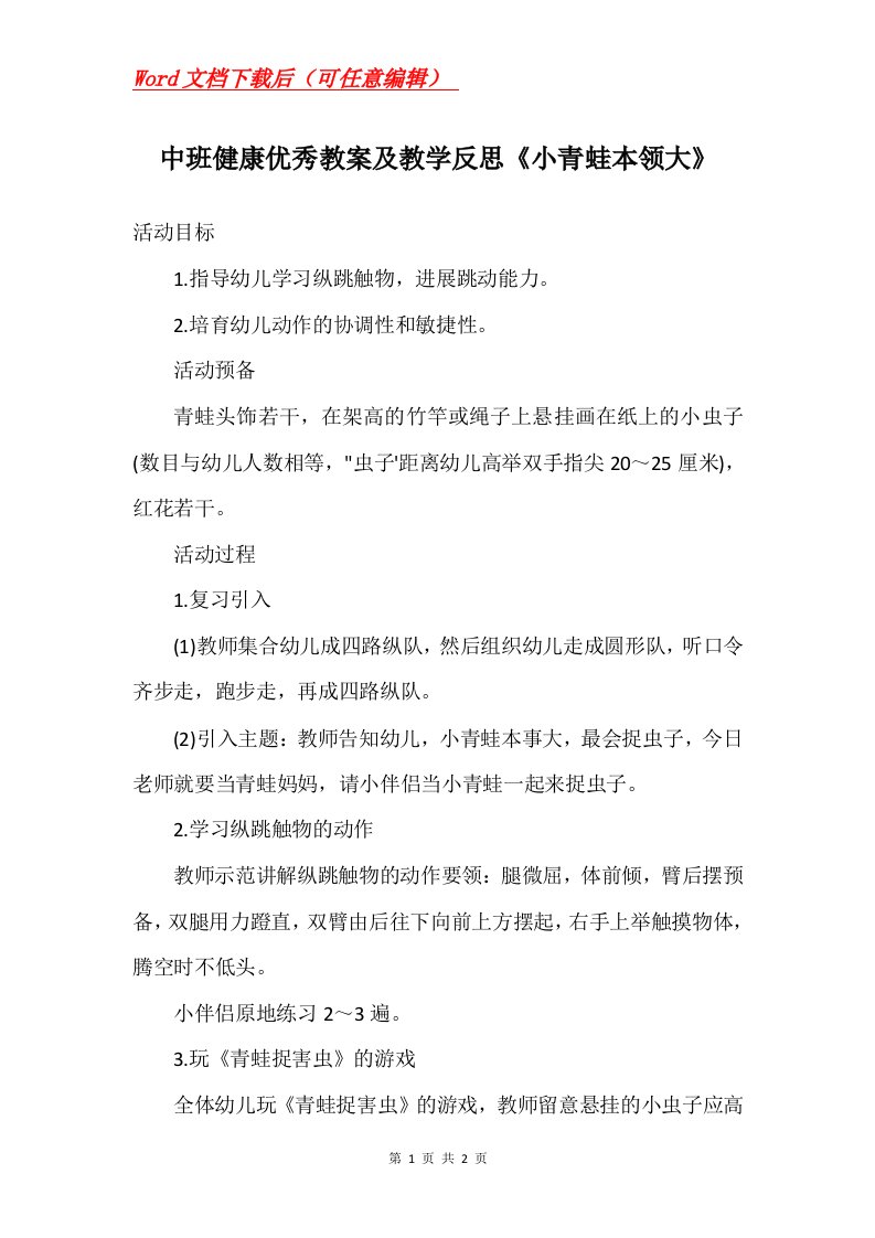 中班健康优秀教案及教学反思小青蛙本领大