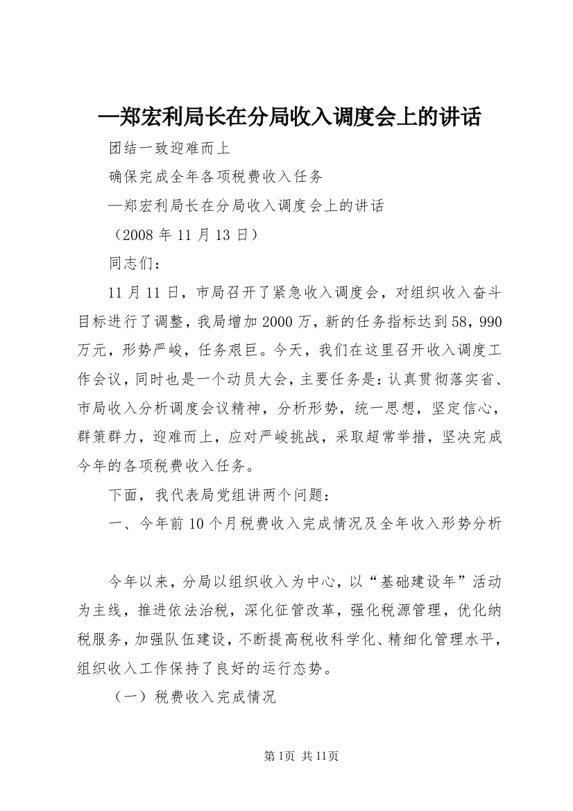 —郑宏利局长在分局收入调度会上的讲话