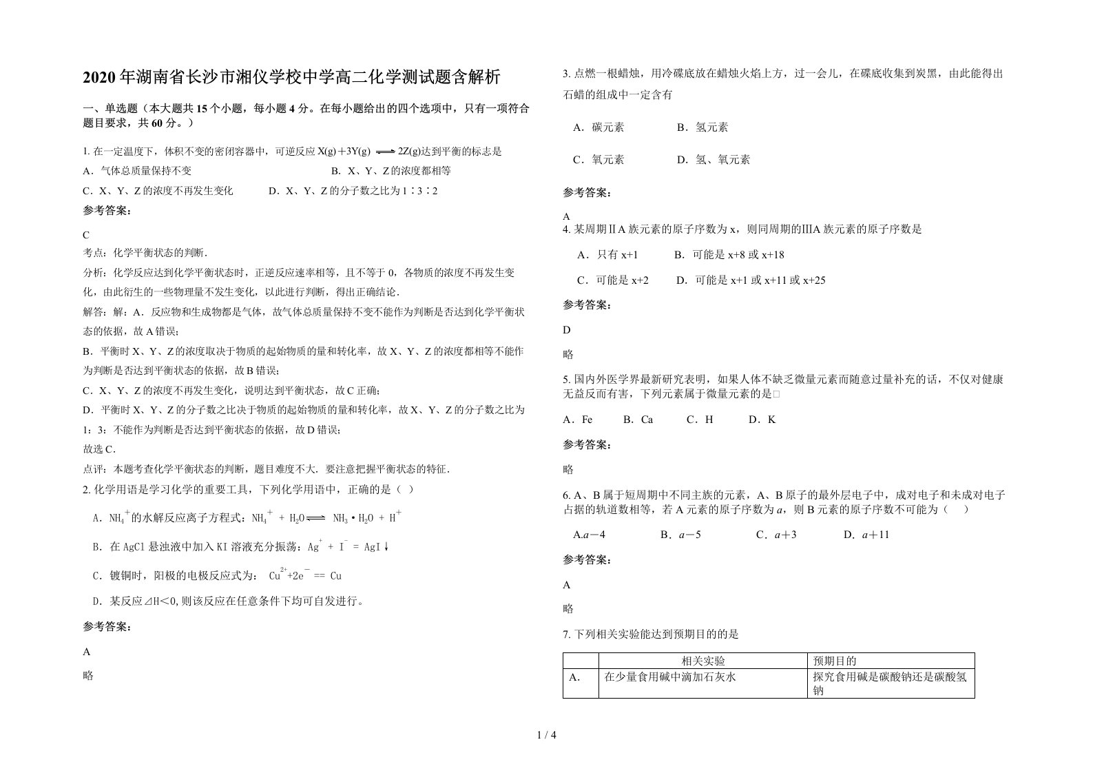 2020年湖南省长沙市湘仪学校中学高二化学测试题含解析