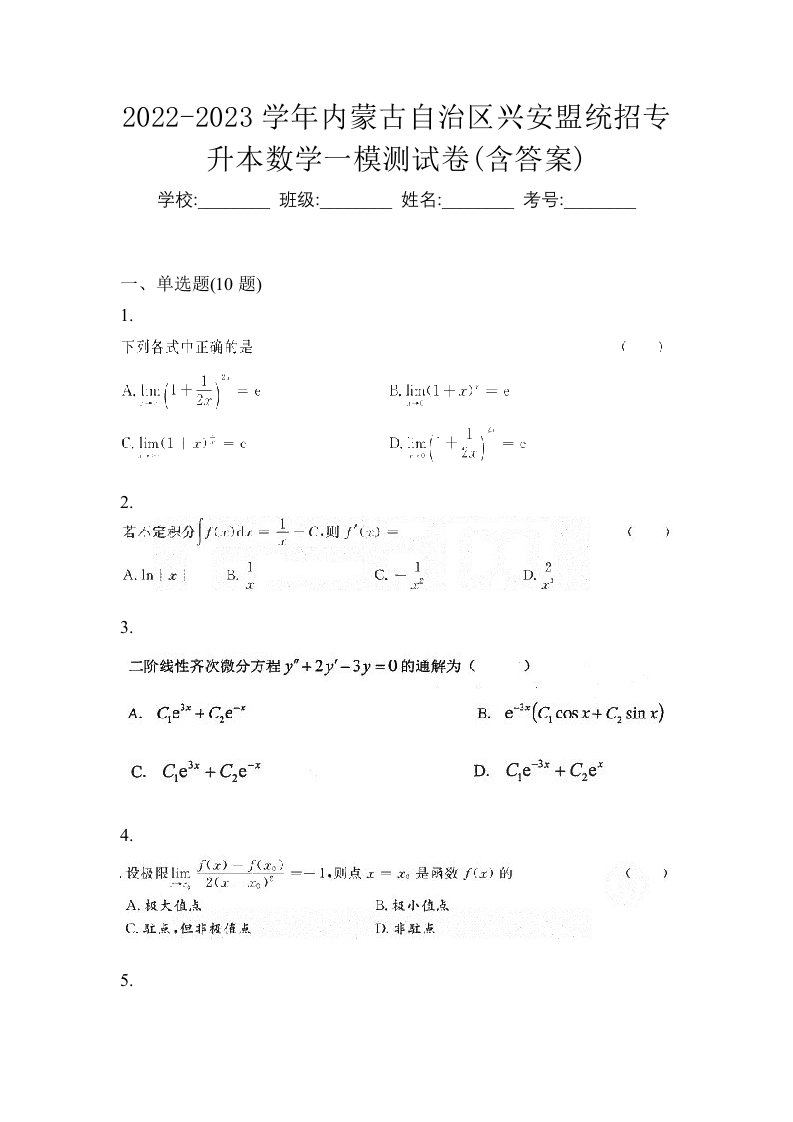 2022-2023学年内蒙古自治区兴安盟统招专升本数学一模测试卷含答案