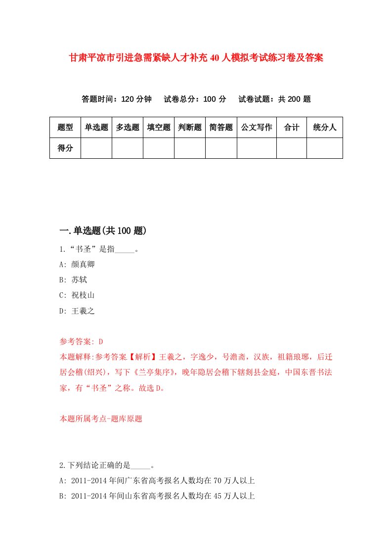 甘肃平凉市引进急需紧缺人才补充40人模拟考试练习卷及答案第0套