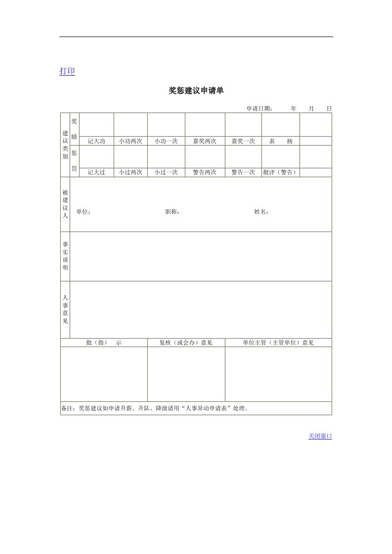 【管理精品】奖惩建议申请书