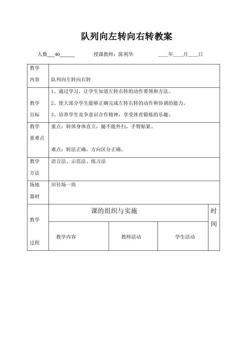 体育与健康人教一年级全一册左转右转教案