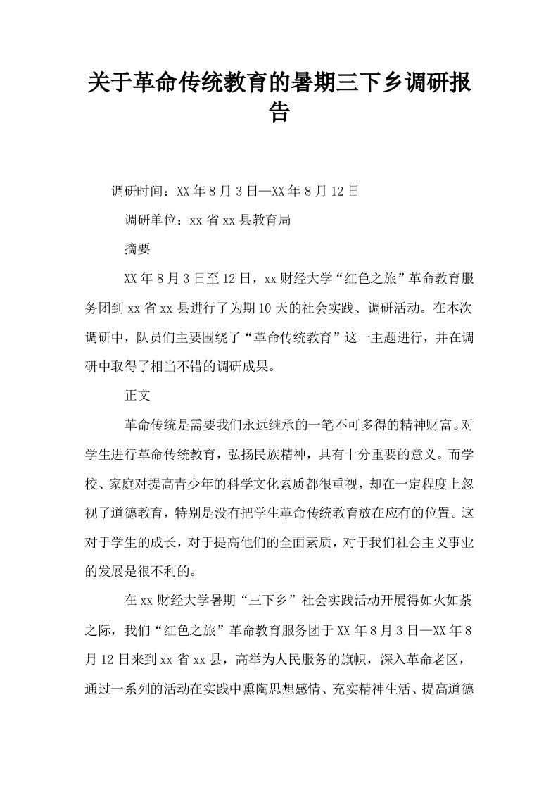 关于革命传统教育的暑期三下乡调研报告