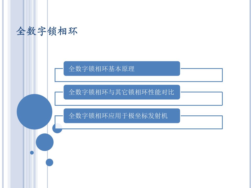 全数字锁相环基本介绍及对比