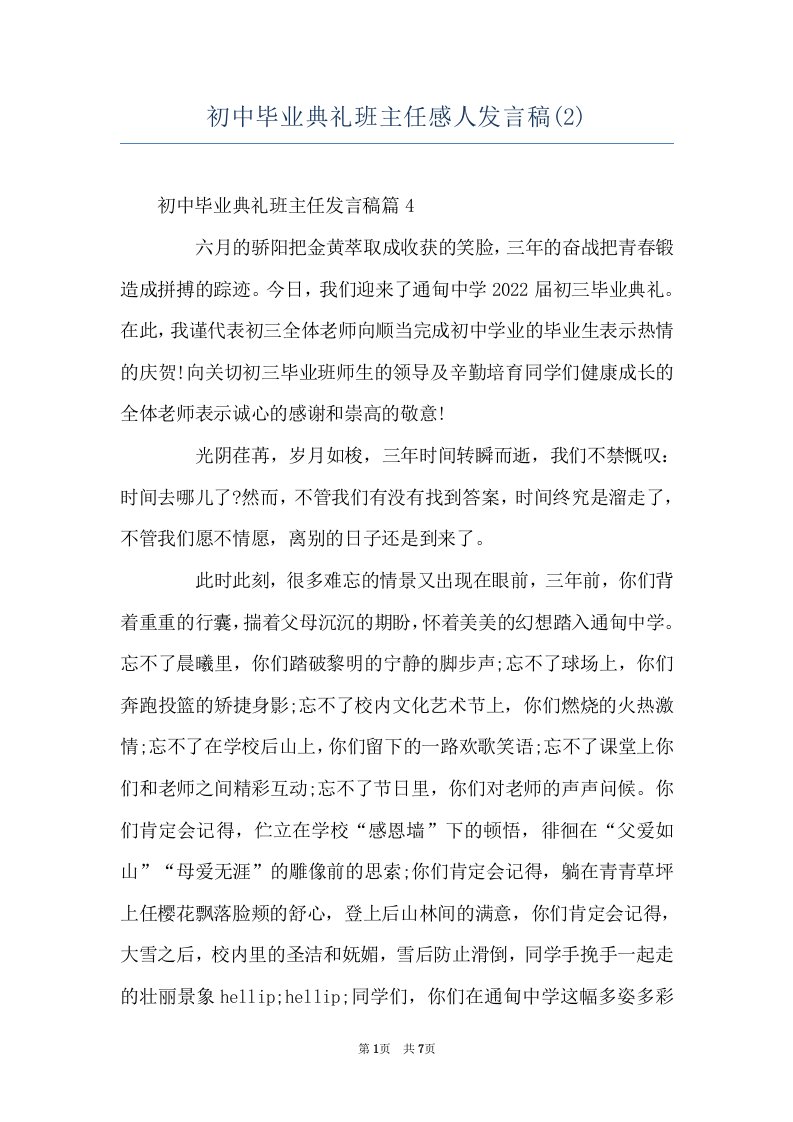 初中毕业典礼班主任感人发言稿(2)