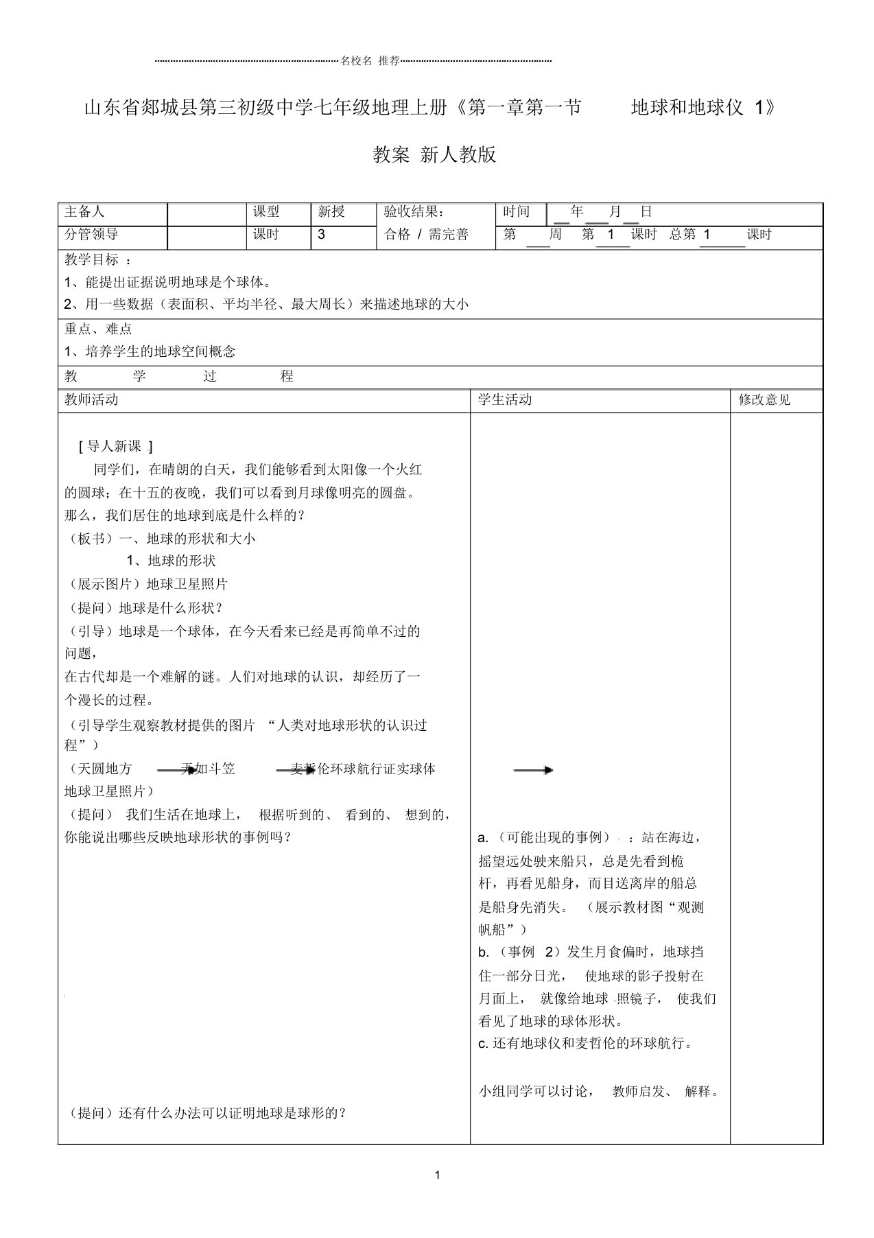 山东省郯城县第三初级中学初中七年级地理上册《第一章第一节地球和地球仪1》教案新人教版