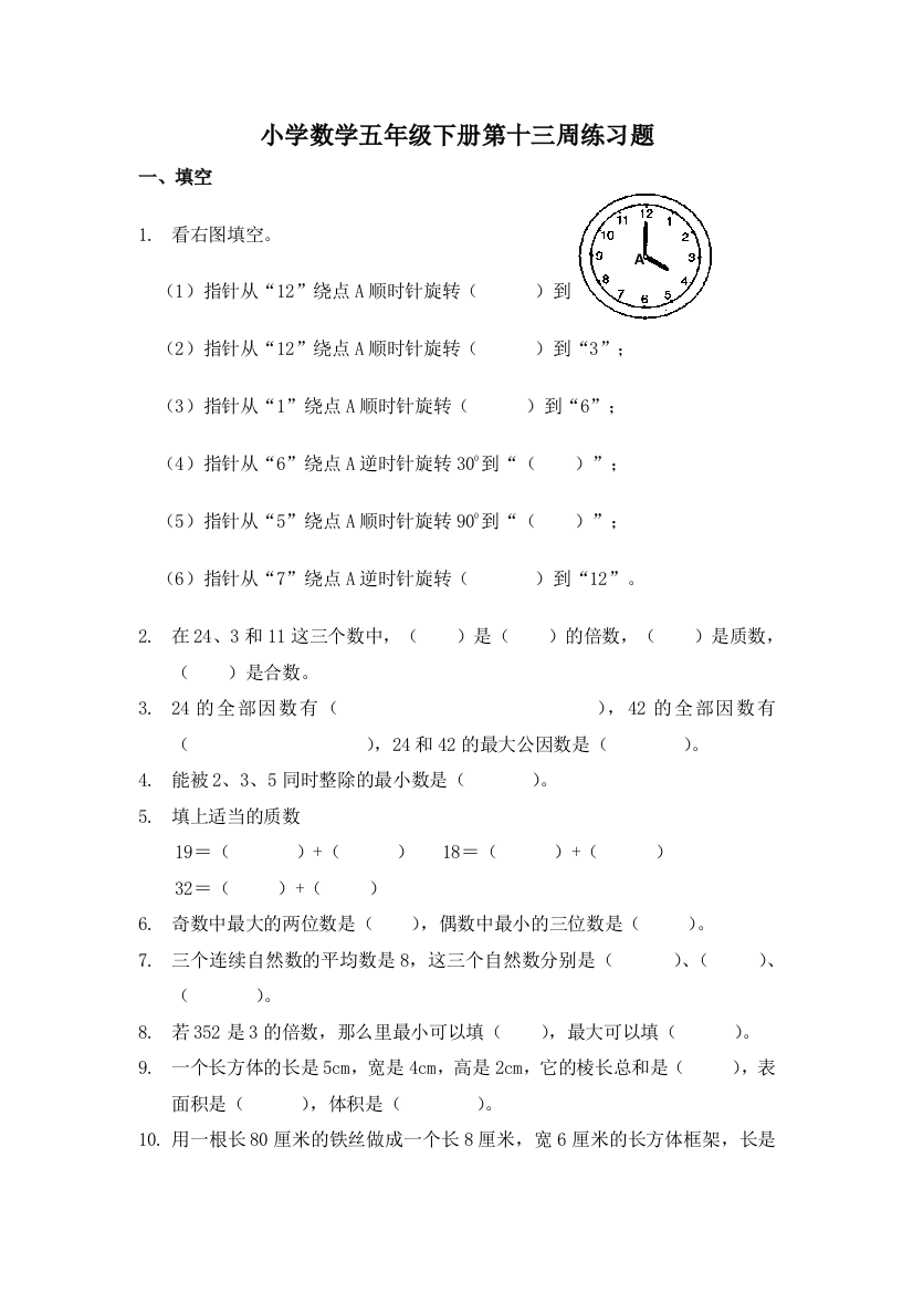 五年级下数学周末练习题第十三周1314人教新课标无答案