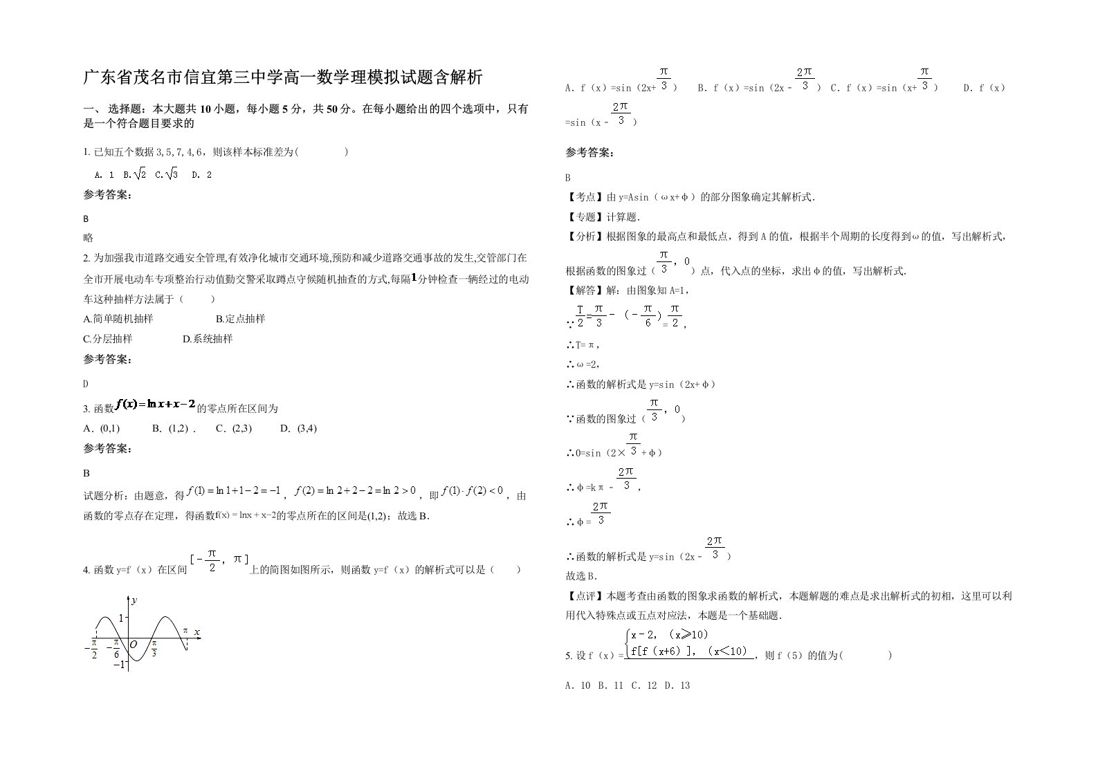 广东省茂名市信宜第三中学高一数学理模拟试题含解析