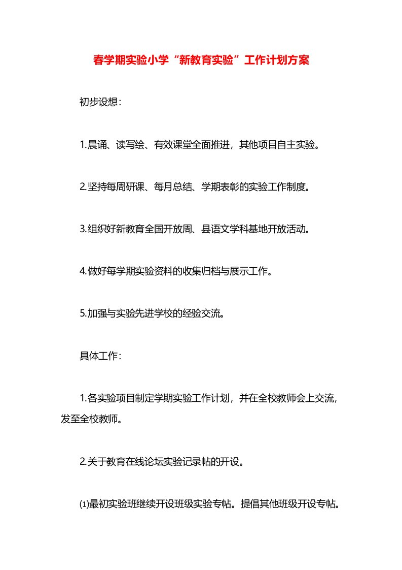 春学期实验小学“新教育实验”工作计划方案