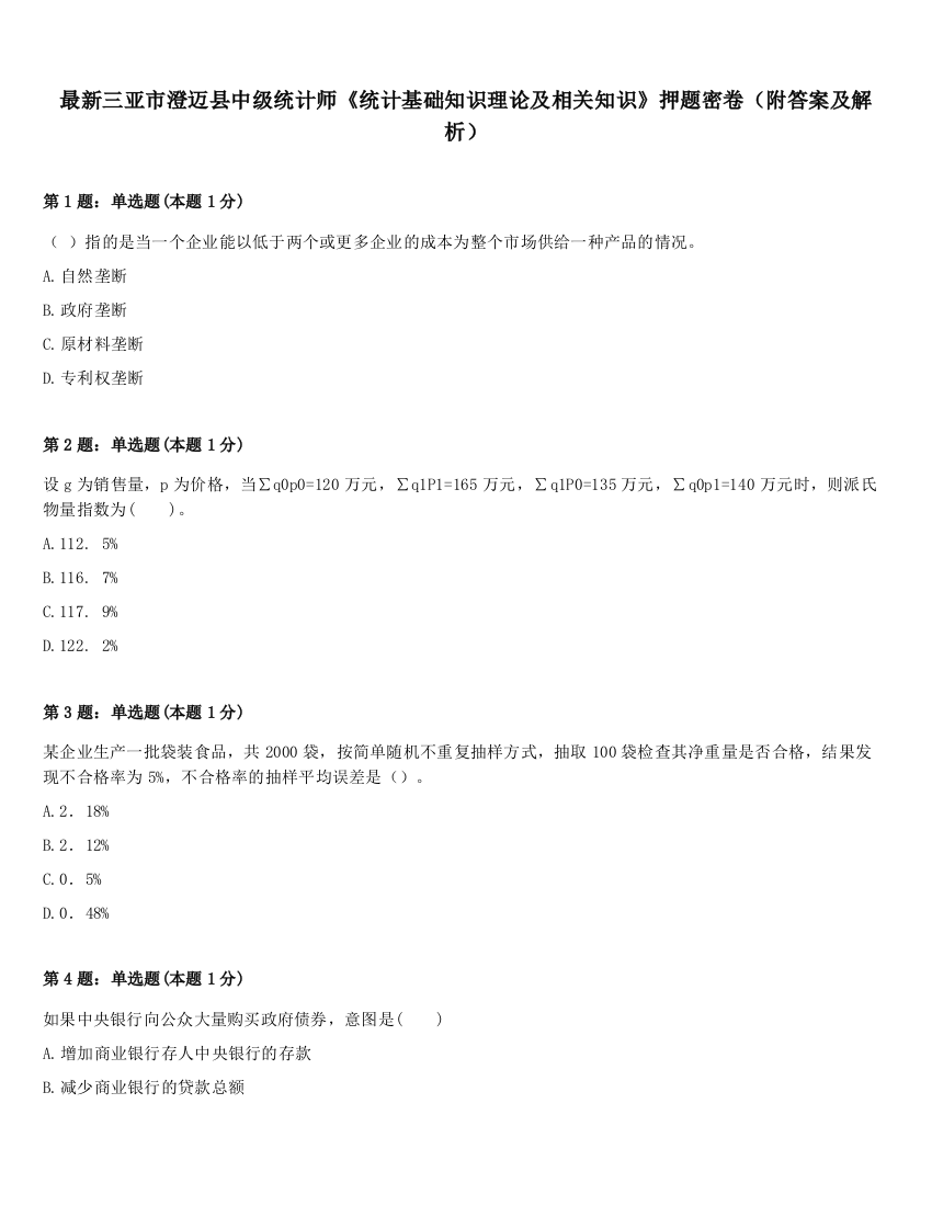 最新三亚市澄迈县中级统计师《统计基础知识理论及相关知识》押题密卷（附答案及解析）