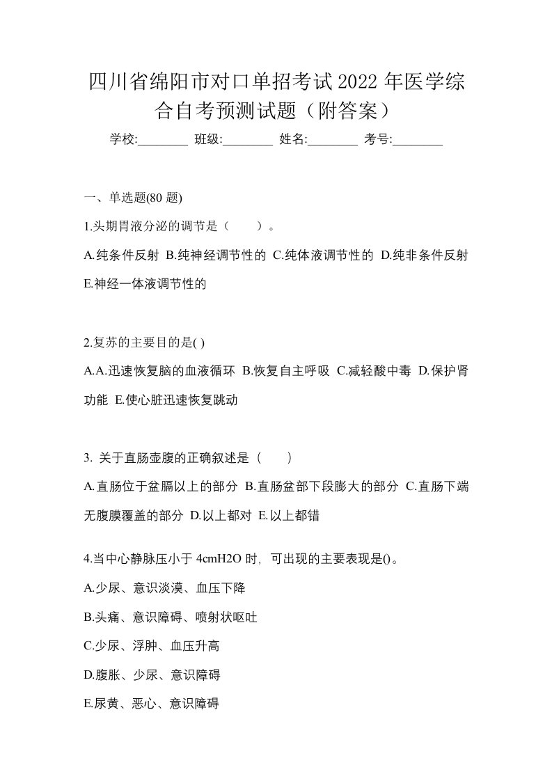 四川省绵阳市对口单招考试2022年医学综合自考预测试题附答案