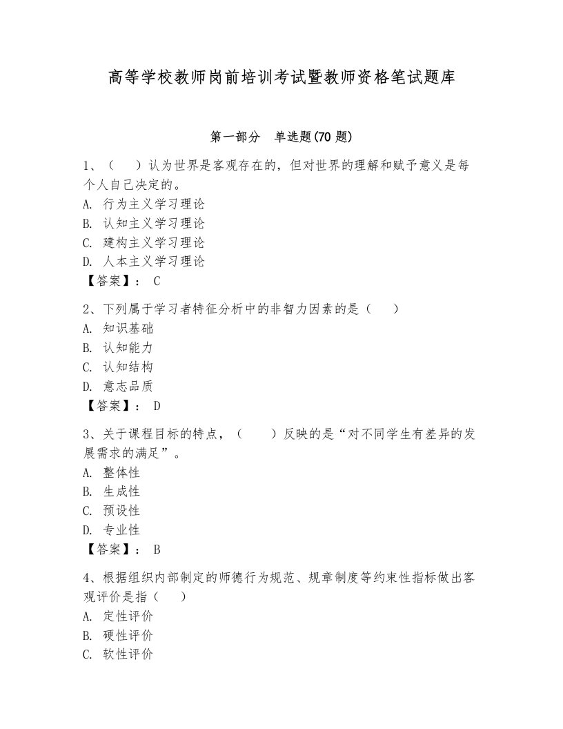 高等学校教师岗前培训考试暨教师资格笔试题库附答案【轻巧夺冠】