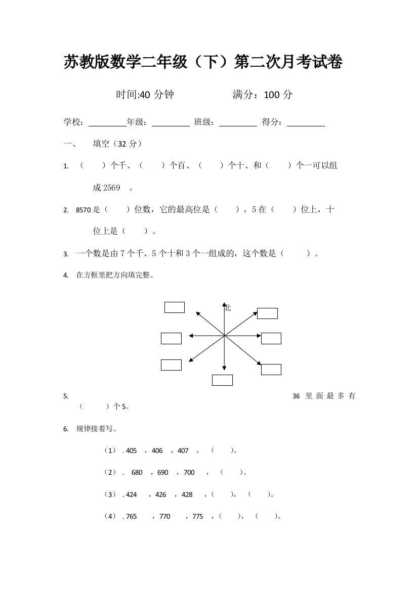 【小学中学教育精选】二年级数学(下)第二次月考试卷