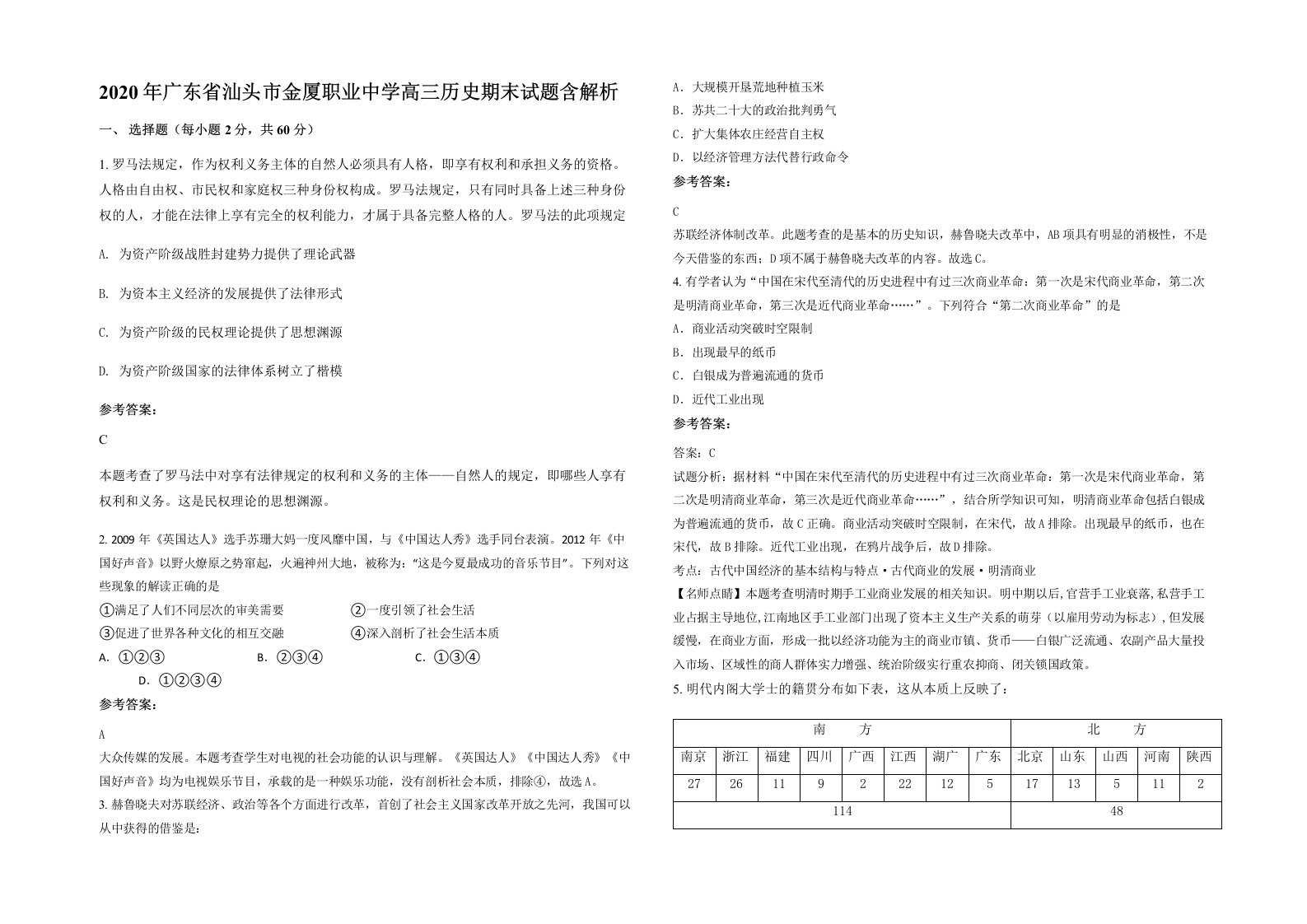 2020年广东省汕头市金厦职业中学高三历史期末试题含解析