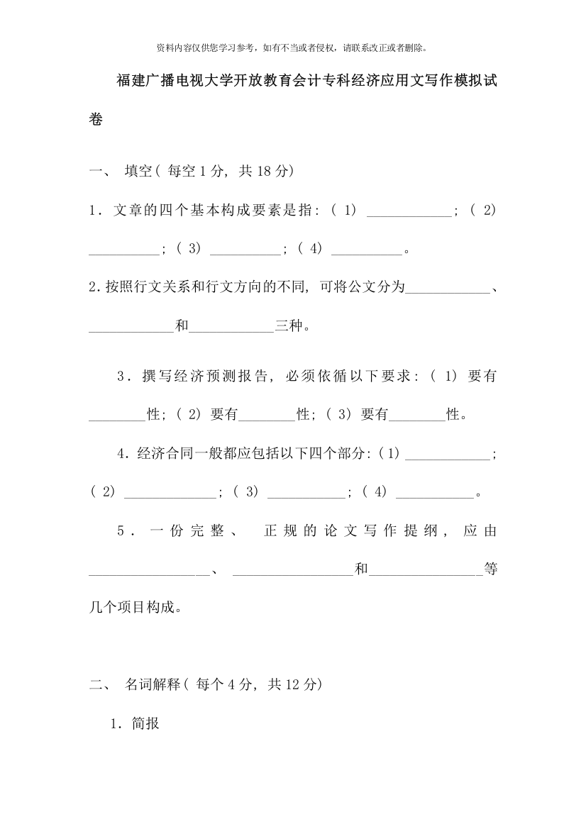 福建广播电视大学开放教育会计专科经济应用文写作模拟