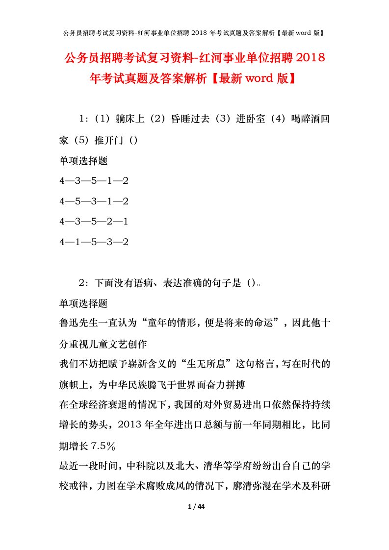 公务员招聘考试复习资料-红河事业单位招聘2018年考试真题及答案解析最新word版_1