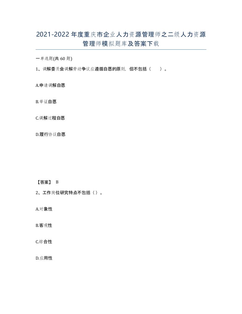 2021-2022年度重庆市企业人力资源管理师之二级人力资源管理师模拟题库及答案