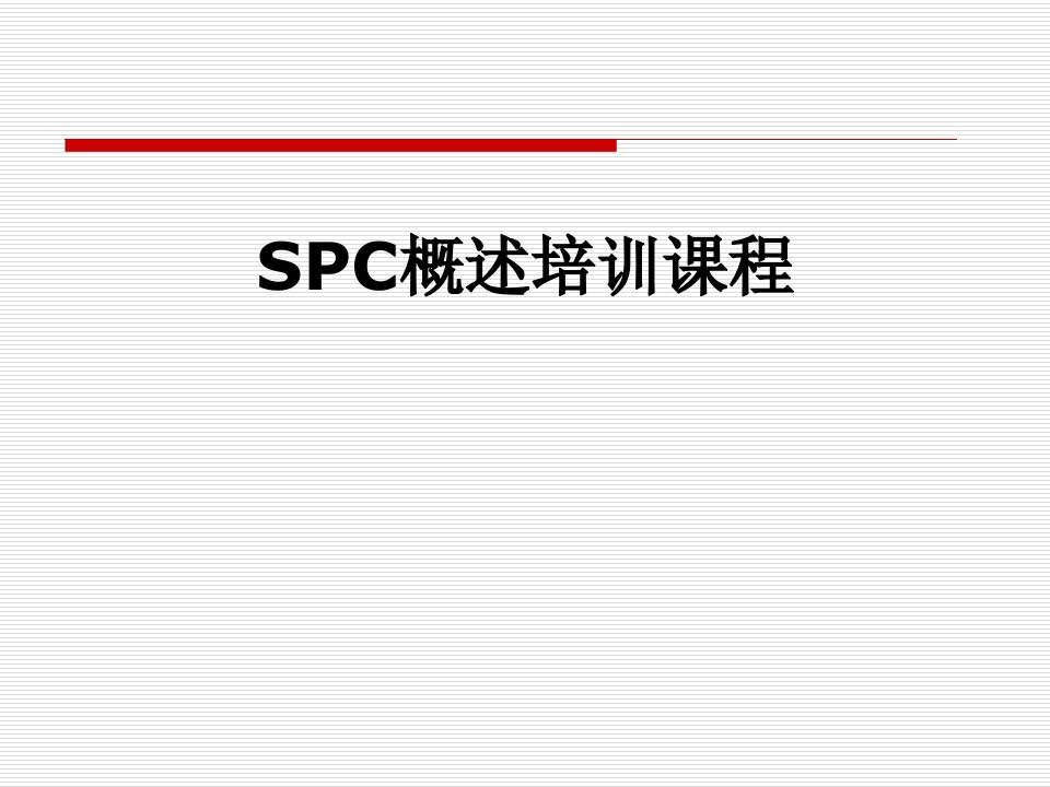 SPC概述培训课程课件