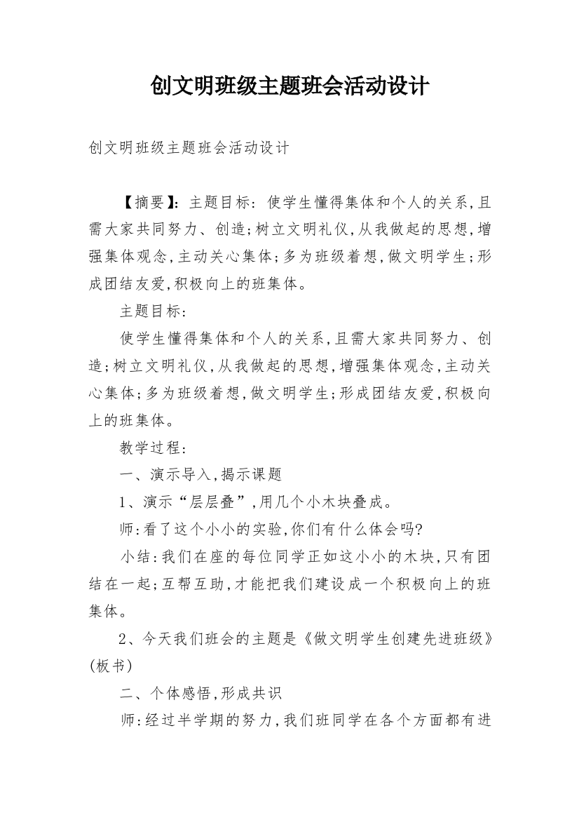 创文明班级主题班会活动设计