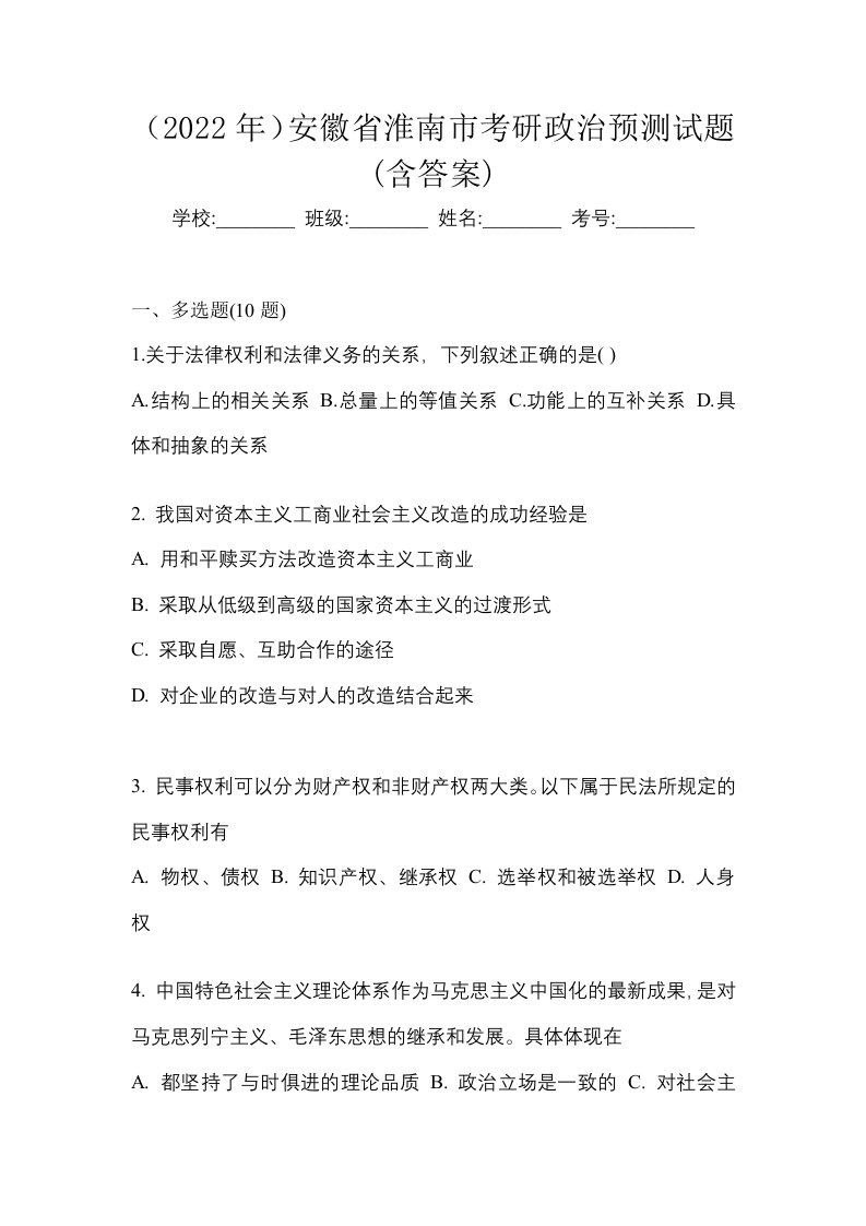 2022年安徽省淮南市考研政治预测试题含答案