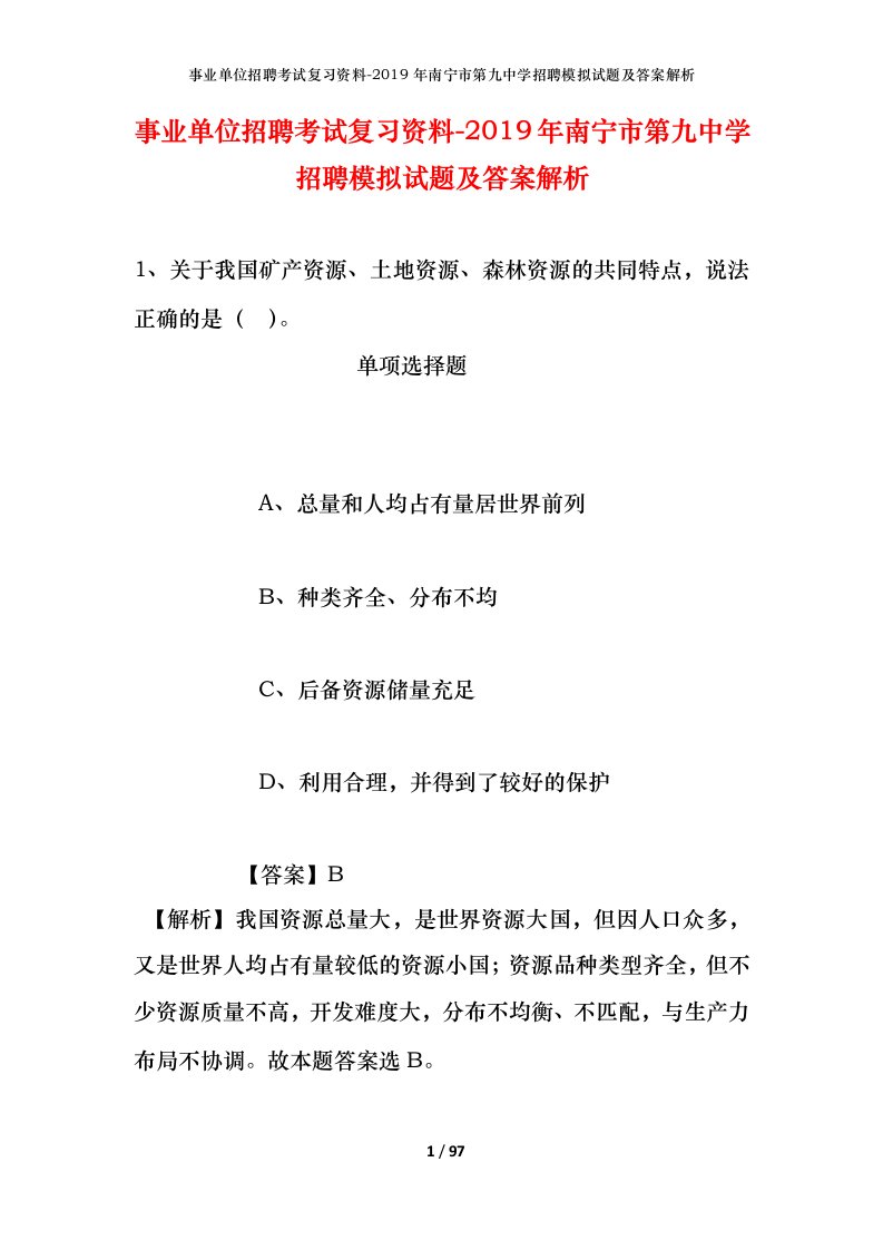 事业单位招聘考试复习资料-2019年南宁市第九中学招聘模拟试题及答案解析