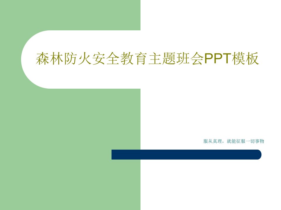 森林防火安全教育主题班会PPT模板22页PPT