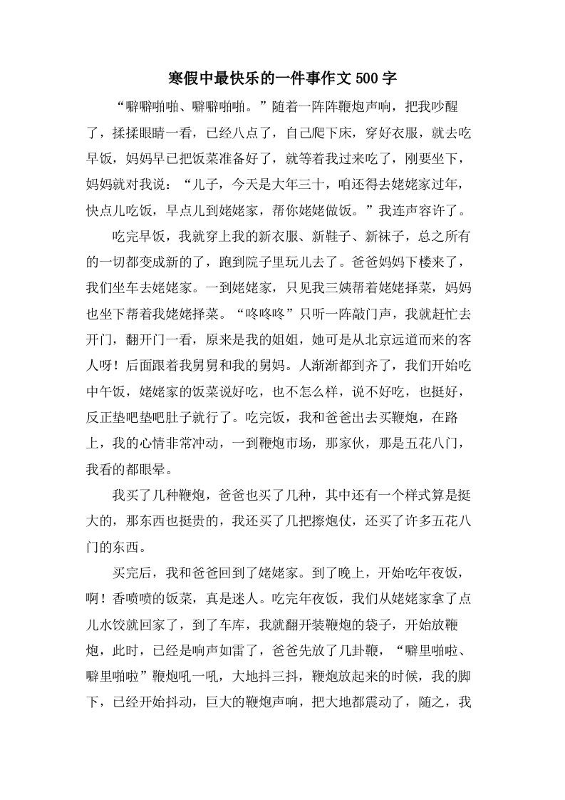 寒假中最快乐的一件事作文500字