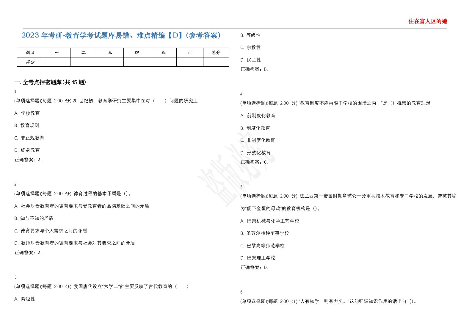 2023年考研-教育学考试题库易错、难点精编【D】（参考答案）试卷号；68