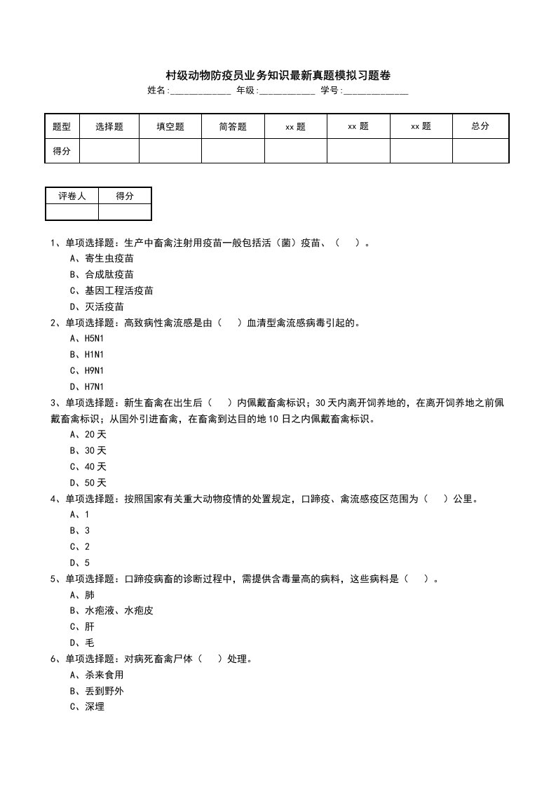 村级动物防疫员业务知识最新真题模拟习题卷