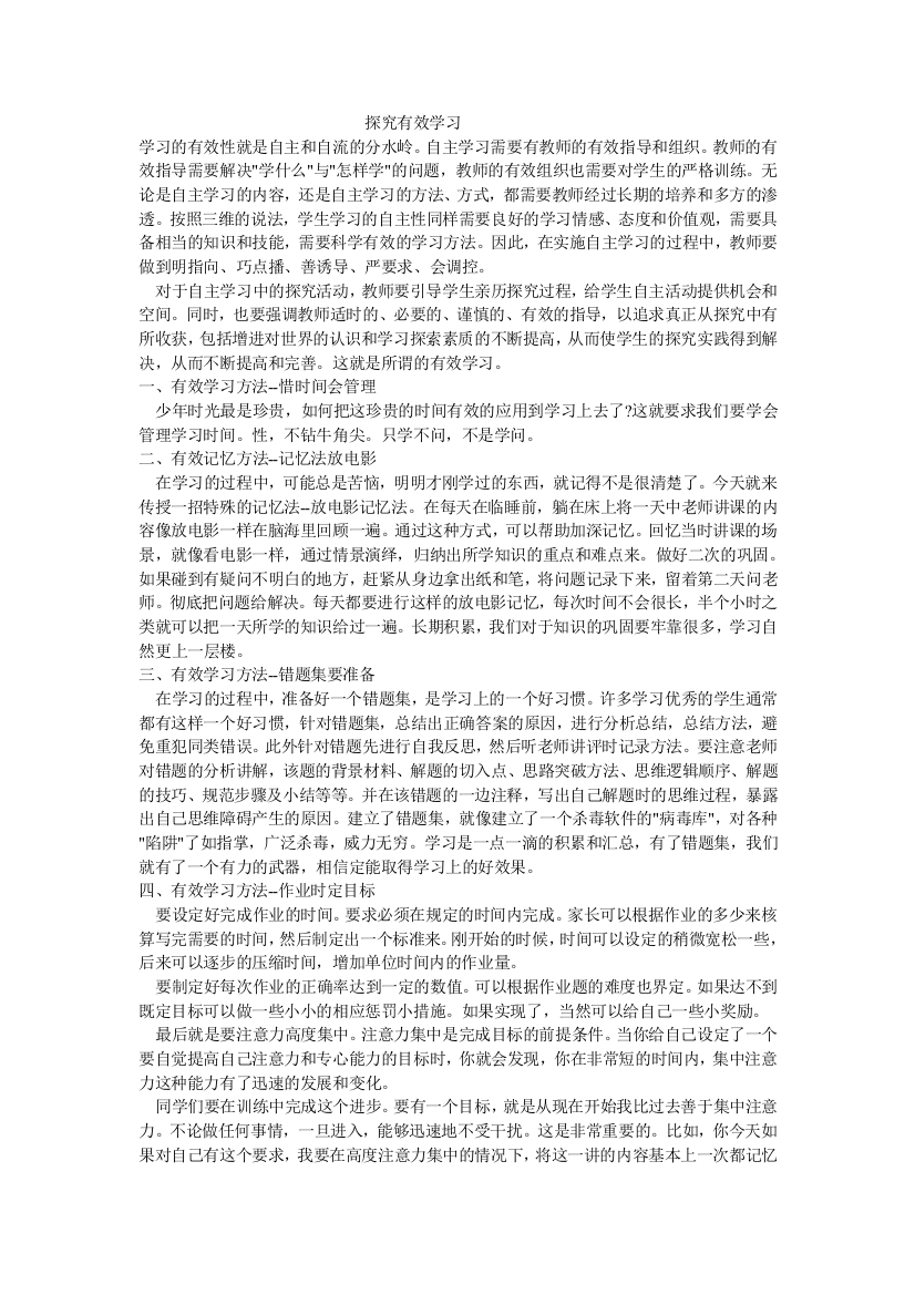 探究有效学习