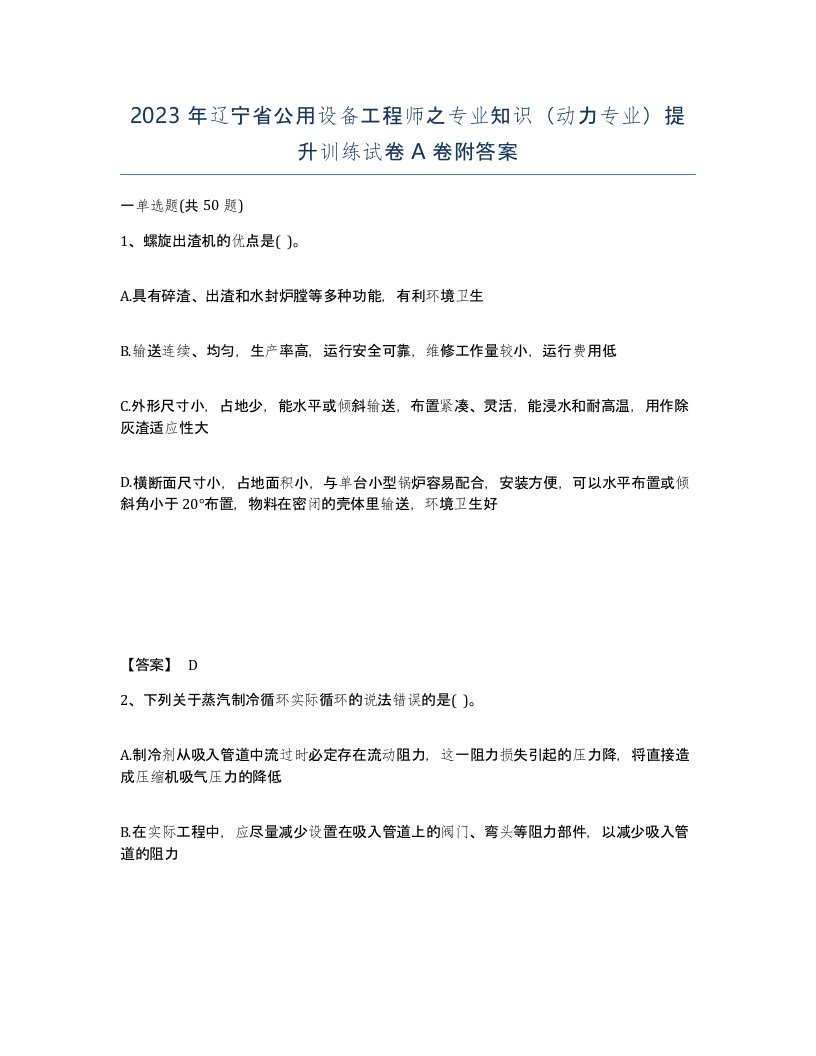 2023年辽宁省公用设备工程师之专业知识动力专业提升训练试卷A卷附答案