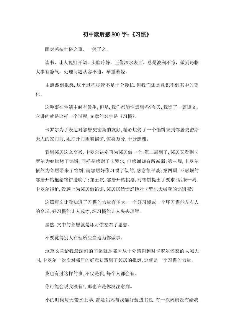 读后感初中读后感800字《习惯》