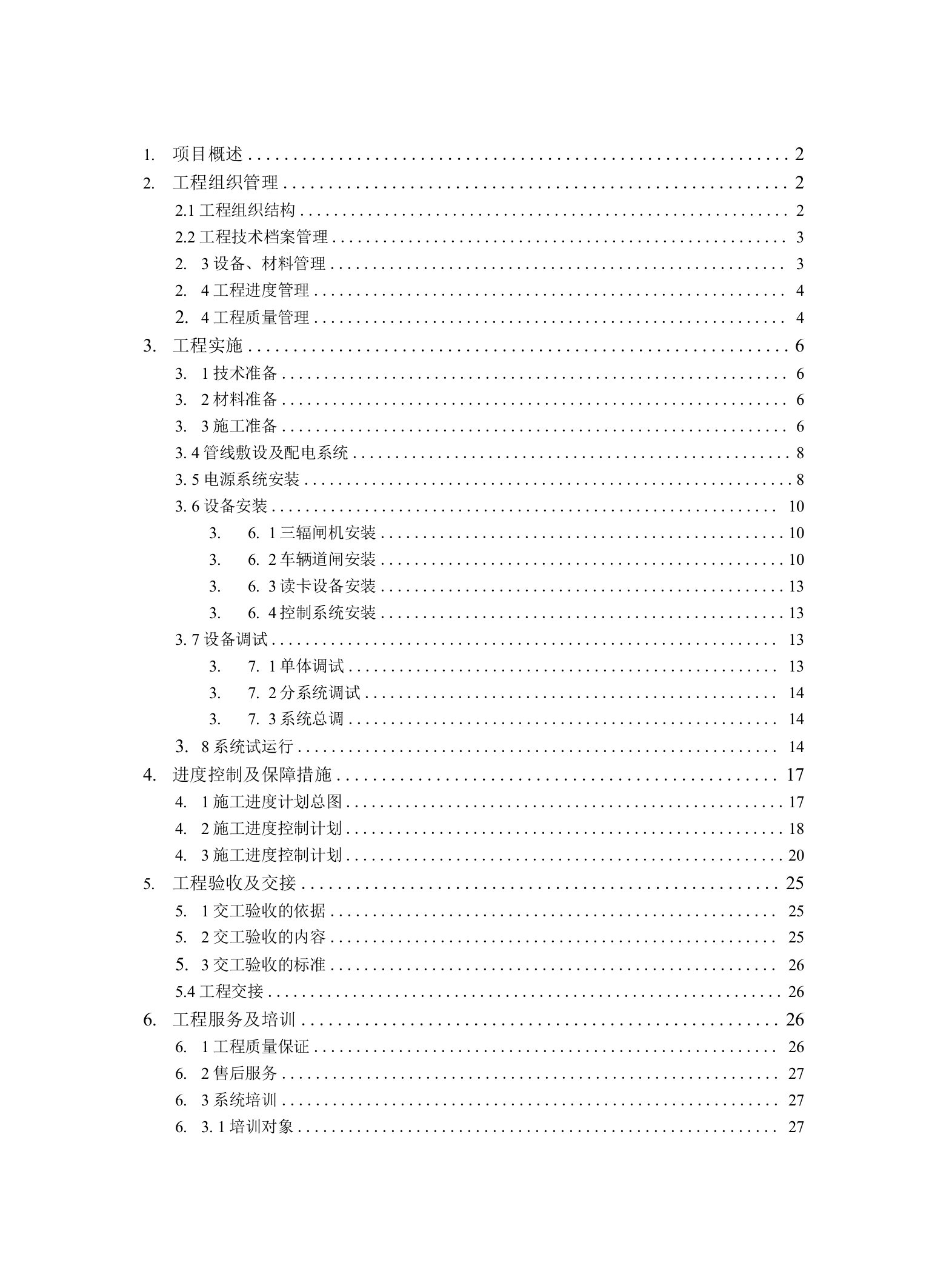 某某门禁系统施工方案