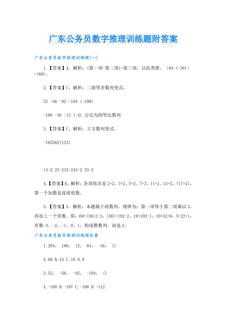 广东公务员数字推理训练题附答案