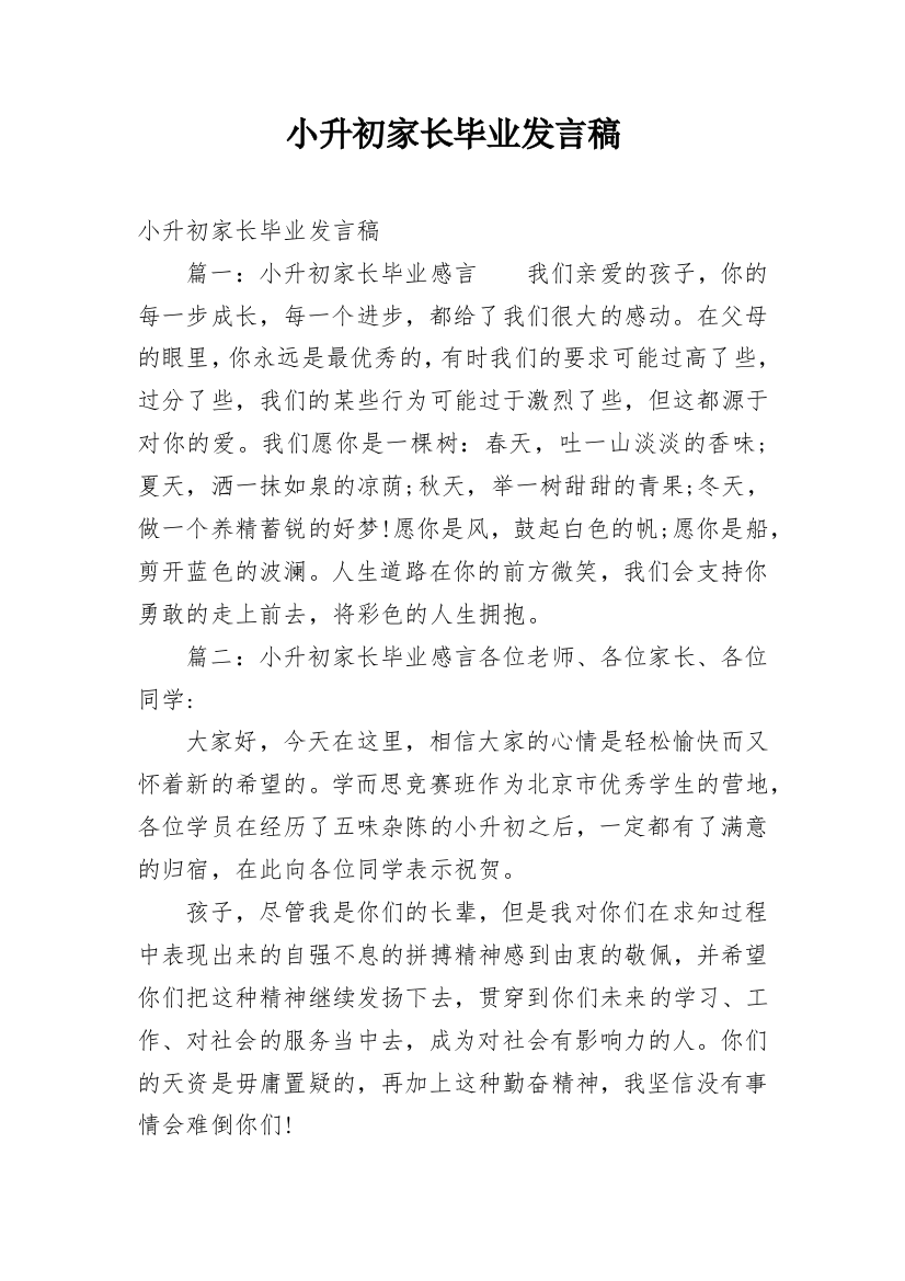 小升初家长毕业发言稿