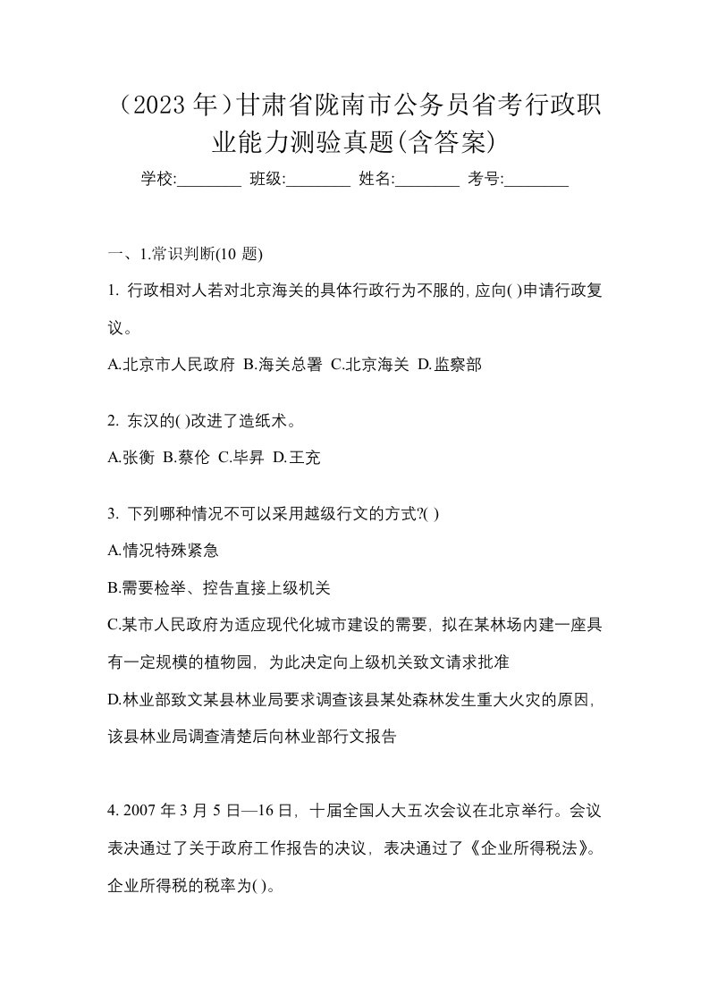 2023年甘肃省陇南市公务员省考行政职业能力测验真题含答案