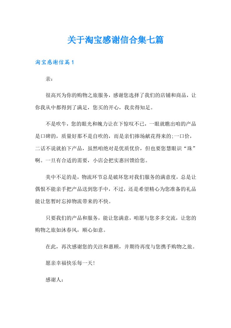 关于淘宝感谢信合集七篇