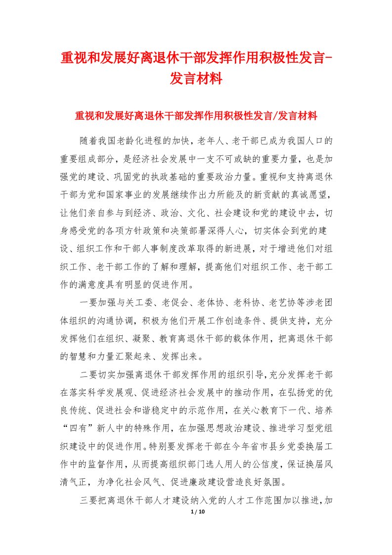 重视和发展好离退休干部发挥作用积极性发言-发言材料