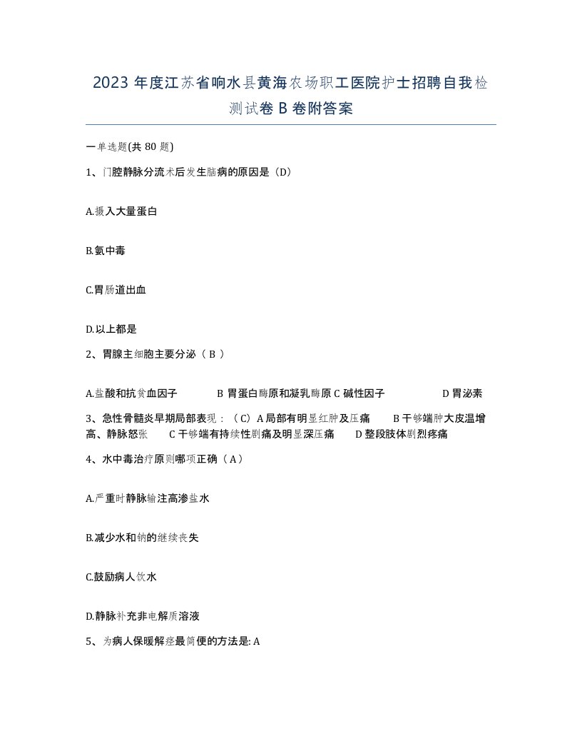 2023年度江苏省响水县黄海农场职工医院护士招聘自我检测试卷B卷附答案