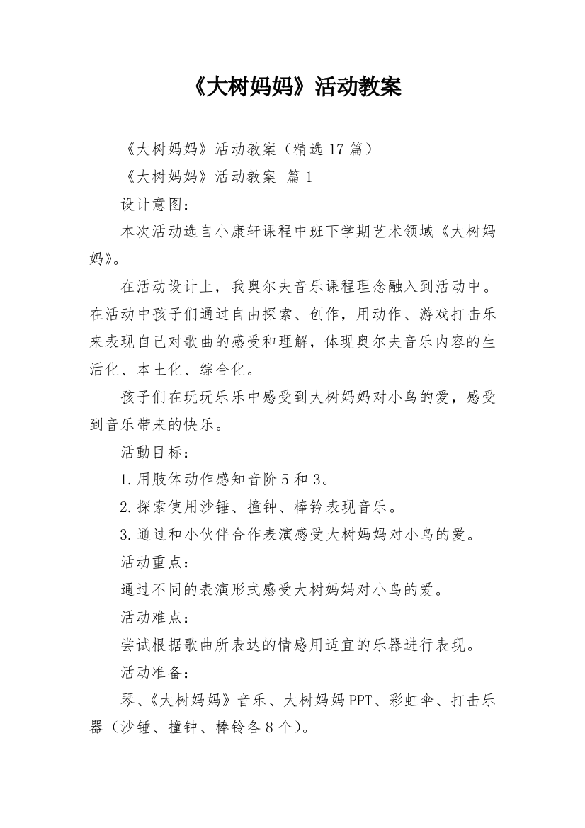 《大树妈妈》活动教案