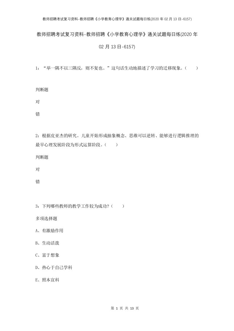 教师招聘考试复习资料-教师招聘小学教育心理学通关试题每日练2020年02月13日-6157