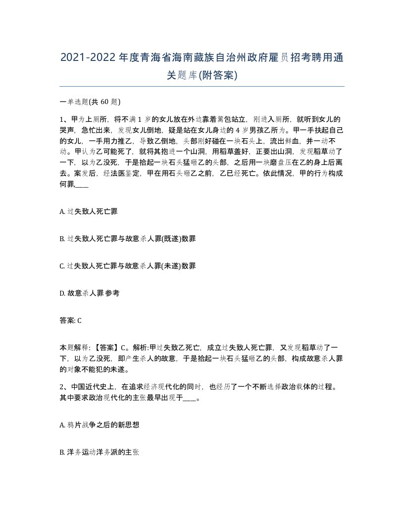 2021-2022年度青海省海南藏族自治州政府雇员招考聘用通关题库附答案