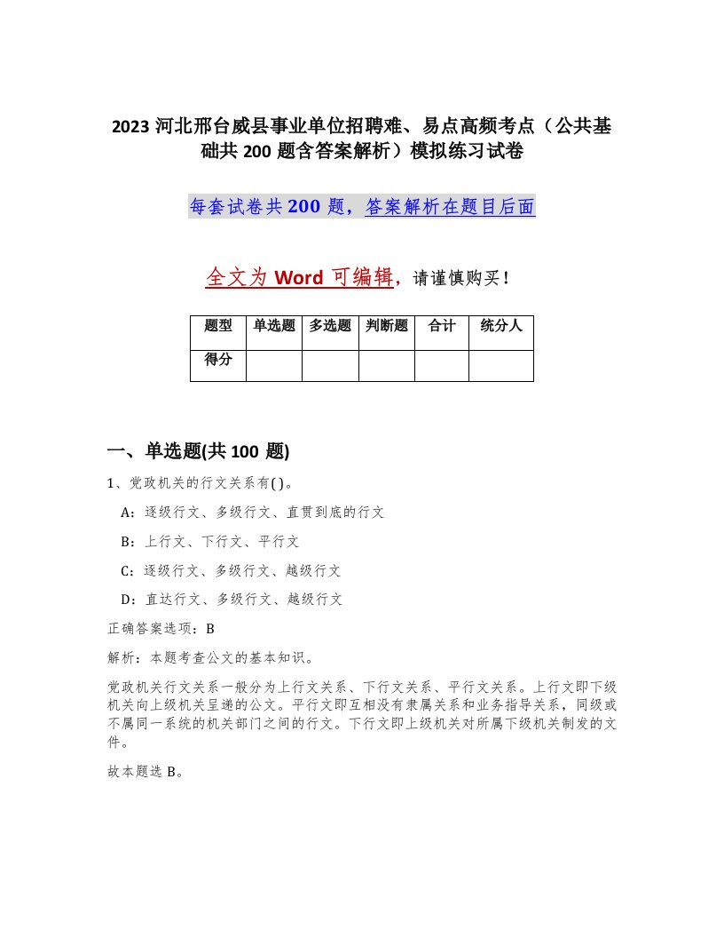 2023河北邢台威县事业单位招聘难易点高频考点公共基础共200题含答案解析模拟练习试卷