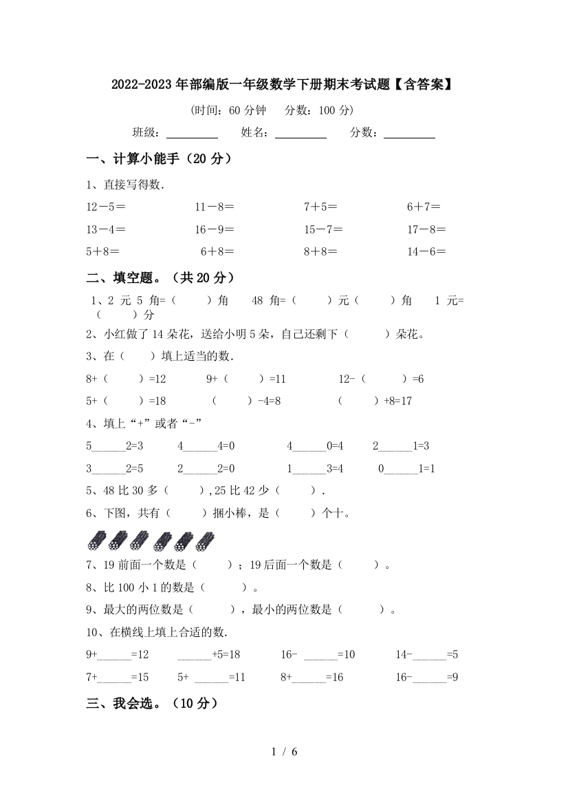 2022-2023年部编版一年级数学下册期末考试题【含答案】