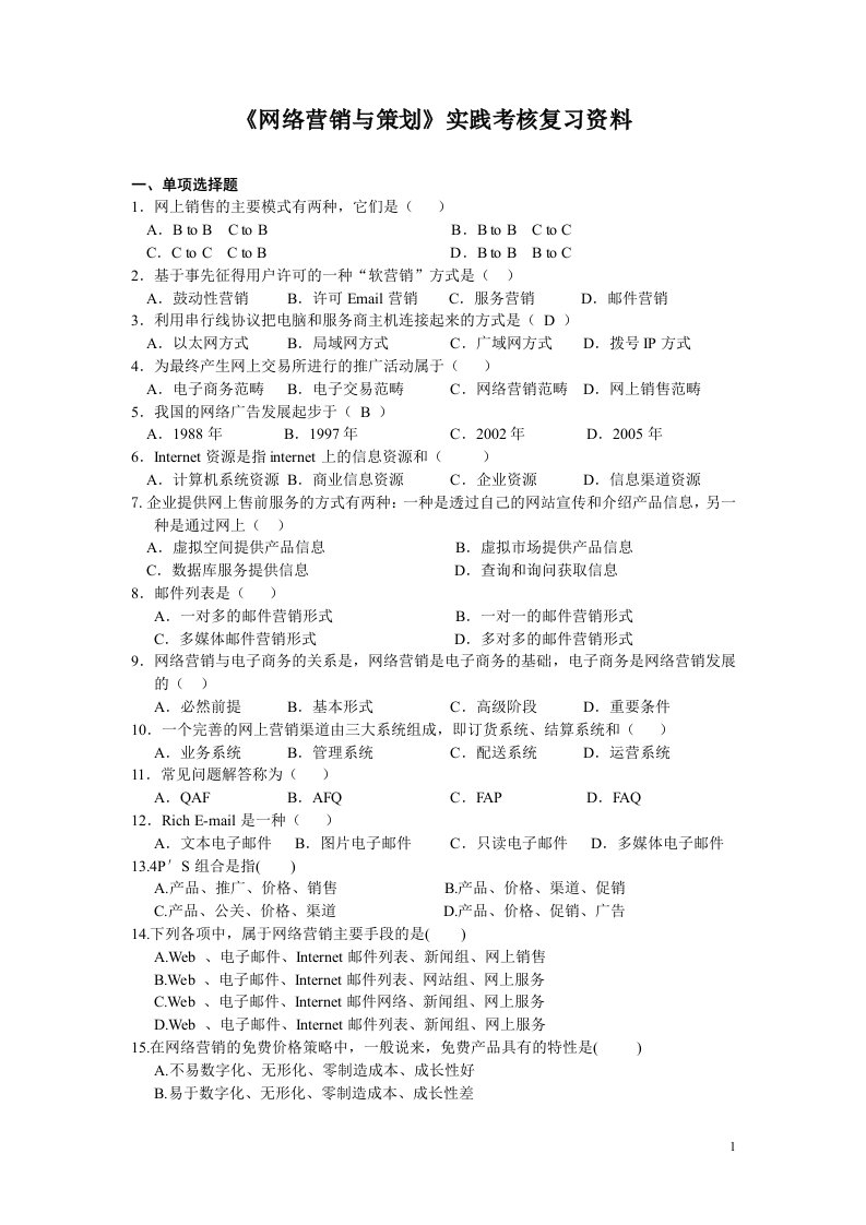 《网络营销与策划》实践考核复习资料